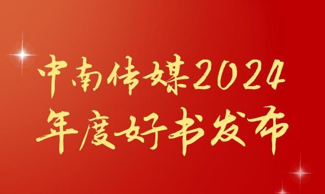 共享閱讀之美，2024年度“中南好書”揭曉